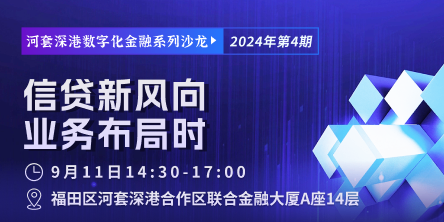 信贷新风向，业务布局时，河套深港数字化金融系列沙龙2024第四期