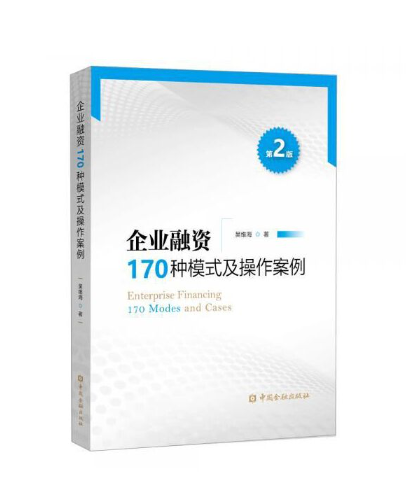 企业融资 170 种模式及操作案例